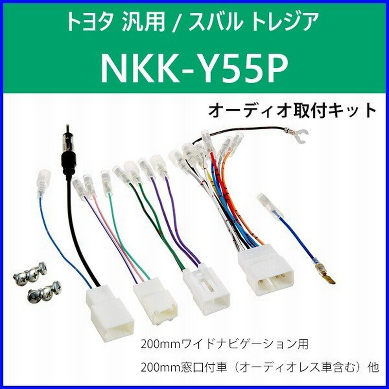 カーav取付キット トヨタ 汎用 スバル トレジア Nkk Y55p 日東工業 オーディオレス車 カーオーディオ 取り付け キット Nitto 通販 Lineポイント最大0 5 Get Lineショッピング