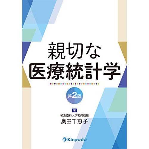 親切な医療統計学 第2版