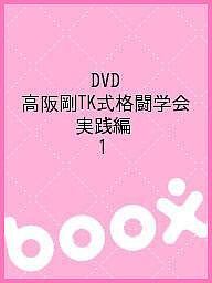 DVD 高阪剛TK式格闘学会 実践編