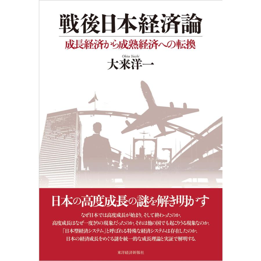 戦後日本経済論 成長経済から成熟経済への転換