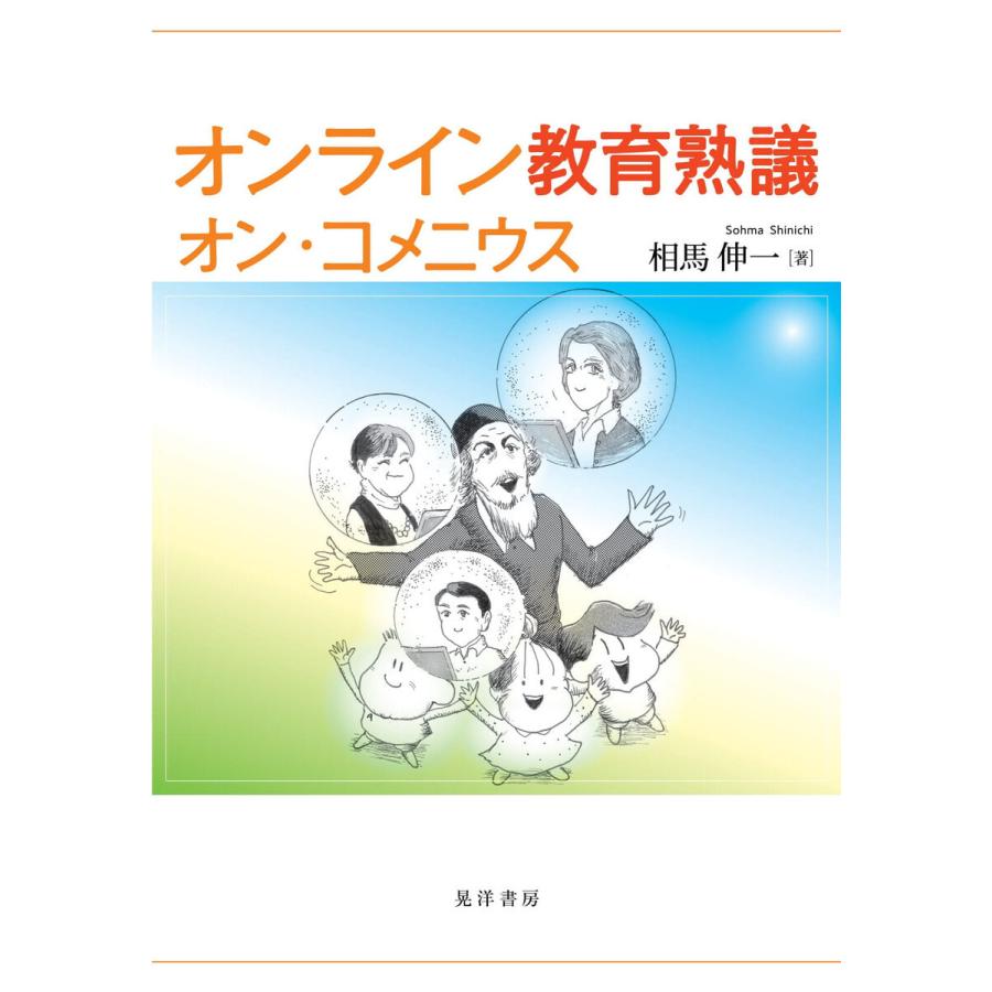 オンライン教育熟議オン・コメニウス