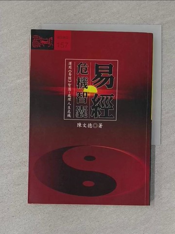 【書寶二手書T1／命理_S4J】易經危機智囊_陳文德