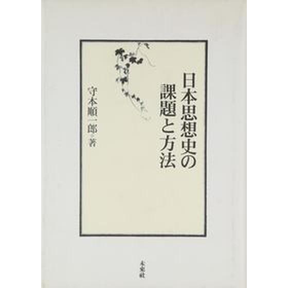 日本思想史の課題と方法 未来社 守本順一郎（単行本） 中古