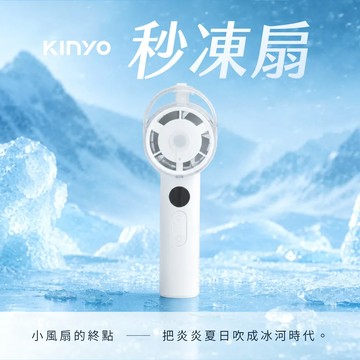 KINYO 冰霧手持充電風扇 (UF1925)