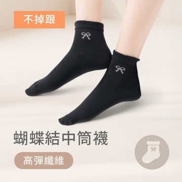 蝴蝶結抗起球中筒襪