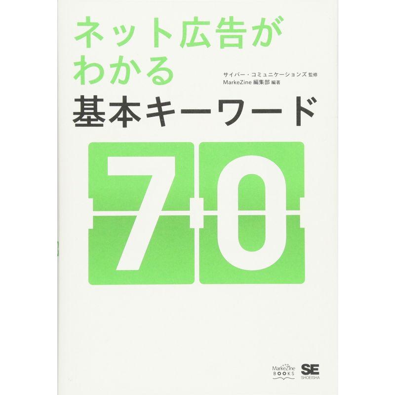 ネット広告がわかる基本キーワード70