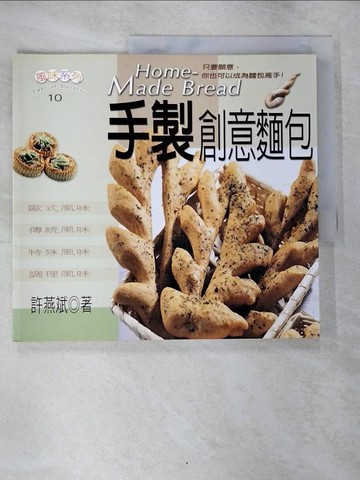 【書寶二手書T9／餐飲_SBL】手製創意麵包_許燕斌