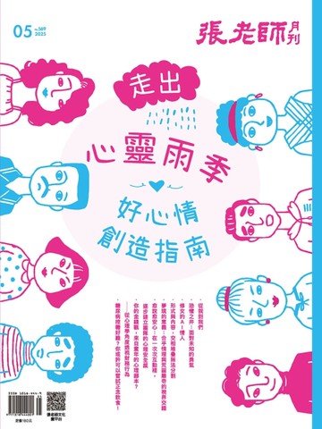 張老師月刊 5月號/2025 第569期：走出心靈雨季 好心情創造指南