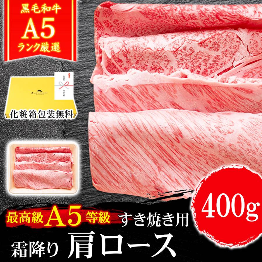 お歳暮 ギフト プレゼント 肉 牛肉 和牛 A5等級 黒毛和牛 肩ロース クラシタ すき焼き 400g 内祝い 誕生日 ギフト対応可