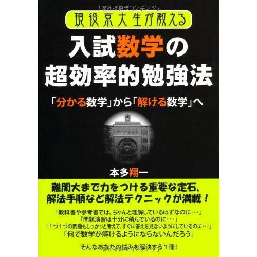[A01339030]現役京大生が教える入試数学超効率的勉強法 (YELL books)