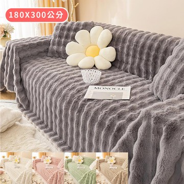 【HOMEMAX】三人座全罩式/仿兔毛泡泡絨保暖沙發巾蓋布-180*300CM