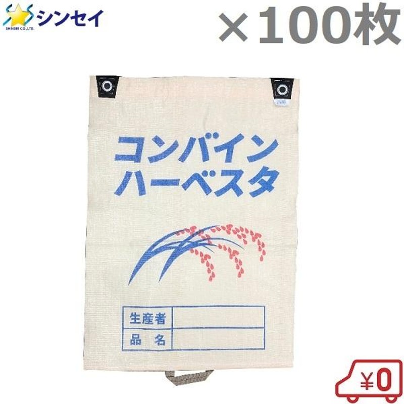 コンバイン袋 片取手付き 100枚セット もみがら袋 籾殻袋 稲刈り 収穫