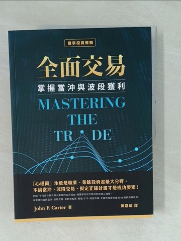 【書寶二手書T1／投資_YYI】全面交易：掌握當沖與波段獲利_John F. Carter