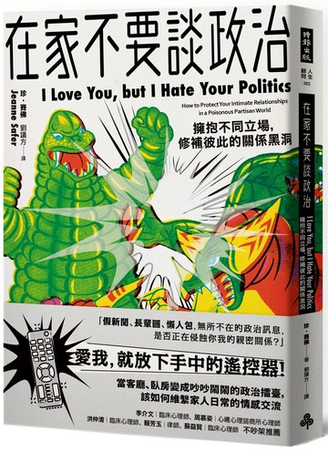 在家不要談政治：擁抱不同立場，修補彼此的關係黑洞