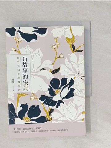 【書寶二手書T1／文學_TBD】有故事的宋詞：經典名句是這樣來的_夏昆