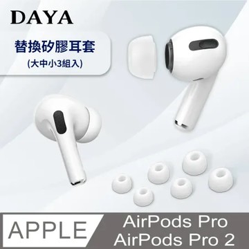 【DAYA】AirPods Pro / Pro 2 替換矽膠耳塞套 (大中小3尺寸/附收納盒)