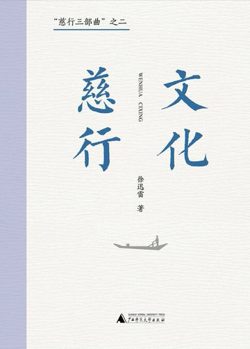 【電子書】“慈行三部曲”之一 文化慈行
