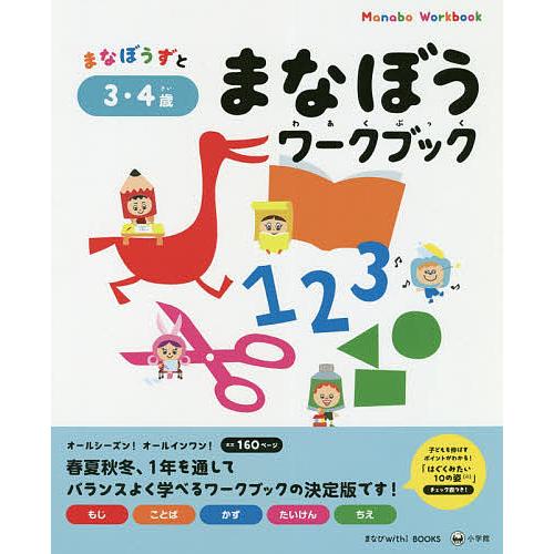 まなぼうずとまなぼうワークブック もじ ことば かず たいけん ちえ 3・4歳