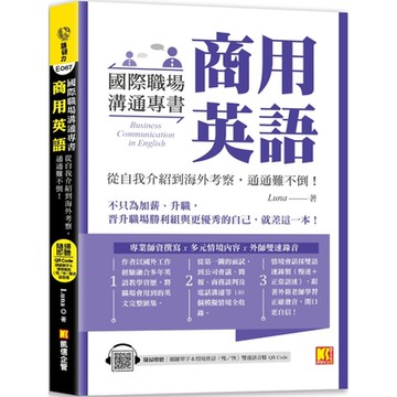 國際職場溝通專書 商用英語：從自我介紹到海外考察，通通難不倒！（隨掃即聽 單字＆情境會話雙速語音檔 QR Code）