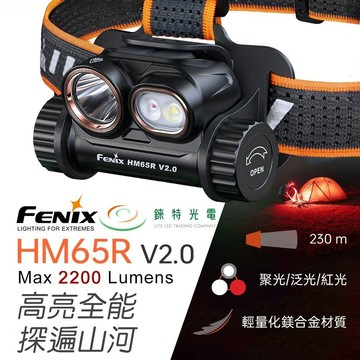 【錸特光電】FENIX HM65R V2.0 多光源鎂合金頭燈 2200流明 230米 聚光/泛光/聚泛光 紅光 輕量化