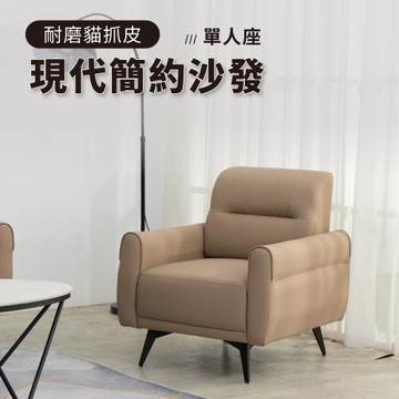 IDEA  萊尼現代流暢貓抓皮單人座沙發/皮沙發(3色任選)