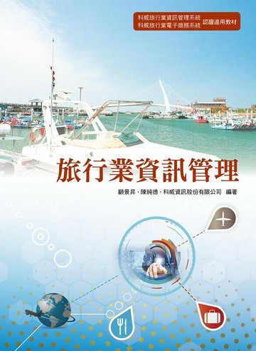 旅行業資訊管理 (1版) 顧景昇、陳純德、科威資訊股份有限公司 2013 前程