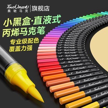 Touchmark小黑盒 直液式丙烯馬克筆 軟頭新款 學生美術 繪畫筆 水彩筆
