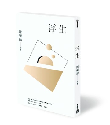 浮生[二手書_良好]