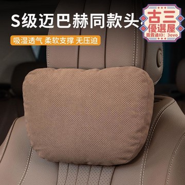 【川澤百貨】衝孔汽車頭枕賓士S級同款車用座椅枕頭護頸部車內後排靠枕包郵倉