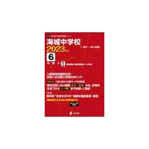 翌日発送・海城中学校 ２０２３年度