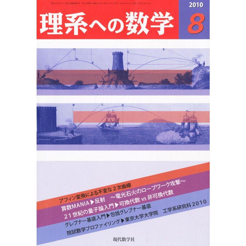 理系への数学 2010年 08月号 雑誌