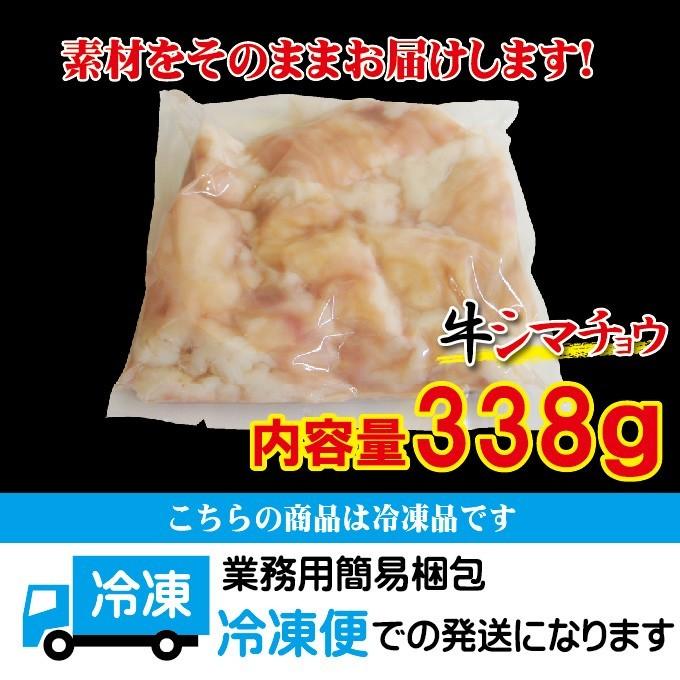 牛シマチョウ　338g　素材そのまま味付け無し冷凍　アメリカ産 焼肉 牛もつ ホルモン シマ腸 大腸