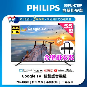 飛利浦 55型 4K HDR 智慧連網 Google TV 液晶顯示器+壁掛安裝