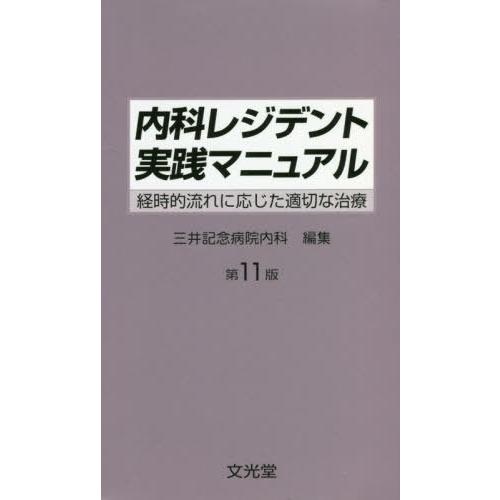 内科レジデント実践マニュアル 経時的流れに応じた適切な治療