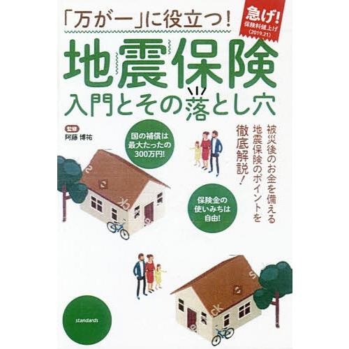 万が一 に役立つ 地震保険入門とその落とし穴 阿藤博祐