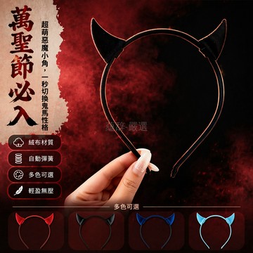 台灣出貨✨ 惡魔角 髮箍 cos 頭飾 派對 萬聖節 搞怪 可愛 兒童成人 通用