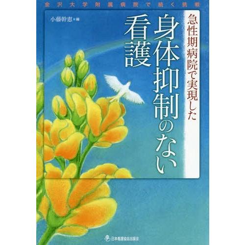 急性期病院で実現した 身体抑制のない看護 金沢大学附属病院で続く挑戦