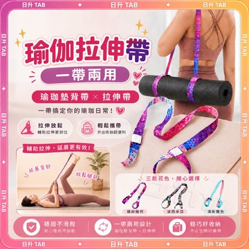 隔日達【一帶兩用🤸🏻‍♀️】拉伸帶 瑜珈墊背帶 瑜珈背帶瑜珈伸展帶 收納背帶 揹帶肩揹帶 瑜珈墊收納袋 瑜珈墊綑綁