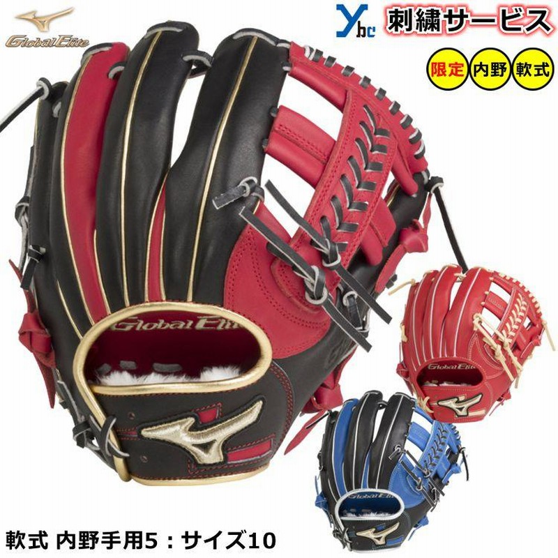 刺繍サービス 軟式グローブ 内野手用 ミズノ グローバルエリート 刺繍サービス 軟式グローブ 内野手用 ミズノ グローバルエリート