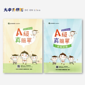 金安真平國中閩南語A級真簡單｜閩南語A級真簡單、模擬試題(附解答)．大中書局