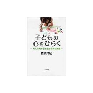 子どもの心をひらく 考える力を引き出す保育の実際