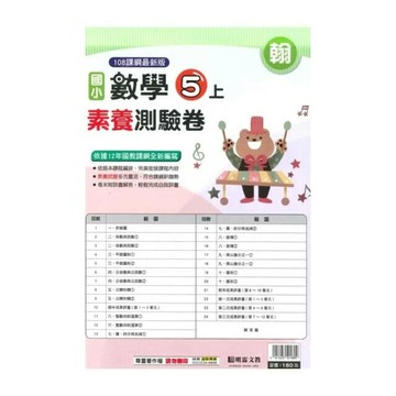 明霖國小 翰版測驗卷\數學 5(上) (1版) 編輯部  明霖文教