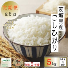 令和5年産 茨城県産コシヒカリ5kg全6回