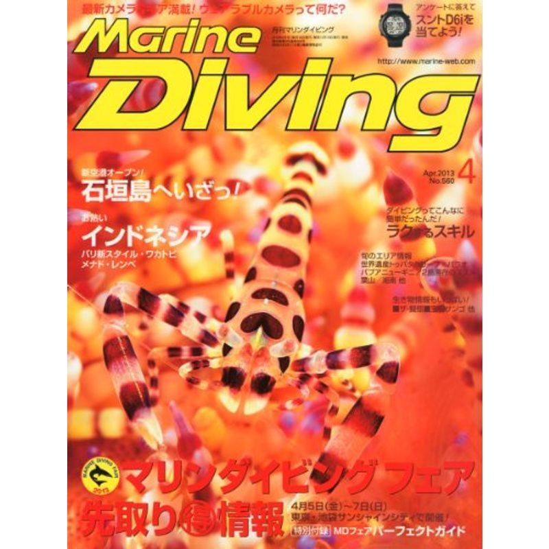 Marine Diving (マリンダイビング) 2013年 04月号 雑誌