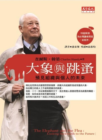 大象與跳蚤：預見組織與個人的未來[二手書_普通]