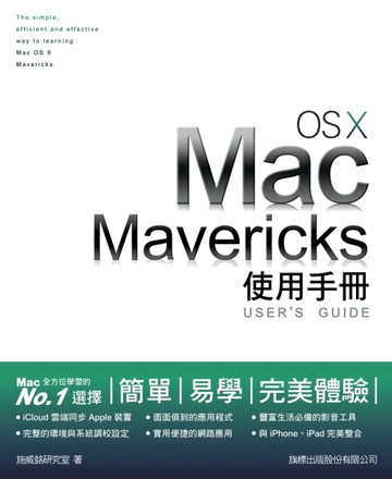 Mac OS X Mavericks 使用手冊[二手書_良好]