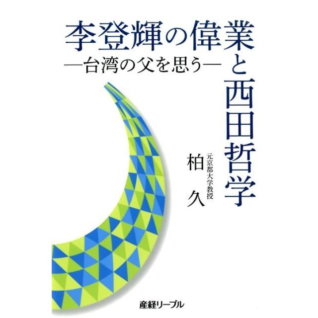 李登輝の偉業と西田哲学 台湾の父を想う