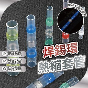 【焊錫環熱縮套管】 盒裝50/100PCS 免壓接接線端子 防水熱縮中接管 絕緣接頭 電線對接套管 錫環端子 台灣現貨