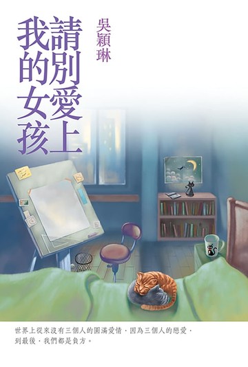 【電子書】請別愛上我的女孩