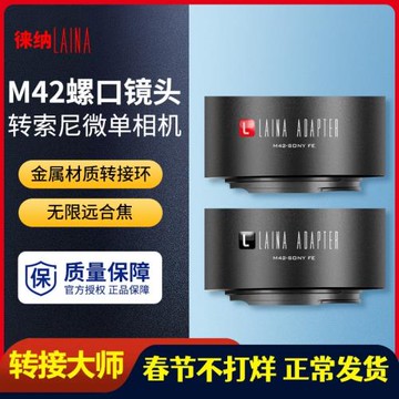 徠納 M42轉索尼E轉接環 適用于M42鏡頭轉FE NEX口微單A7R NEX5C